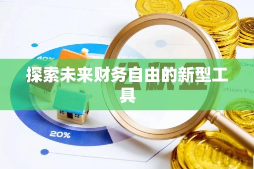 保康探索未来财务自由的新型工具