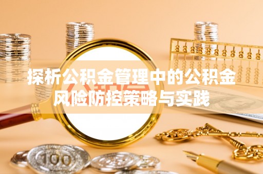 保康探析公积金管理中的公积金风险防控策略与实践