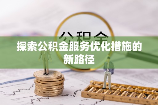 保康探索公积金服务优化措施的新路径