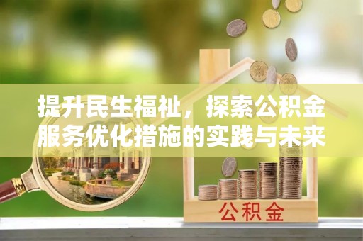 保康提升民生福祉，探索公积金服务优化措施的实践与未来