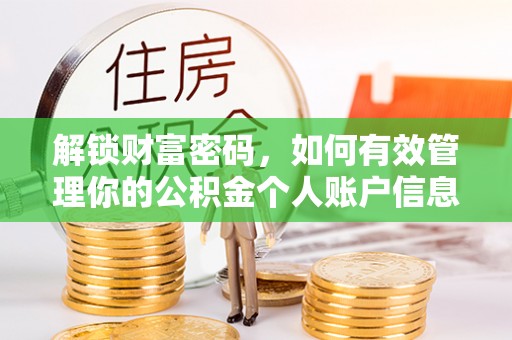 保康解锁财富密码，如何有效管理你的公积金个人账户信息