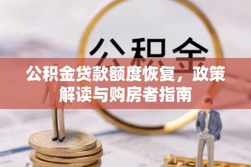 保康公积金贷款额度恢复，政策解读与购房者指南