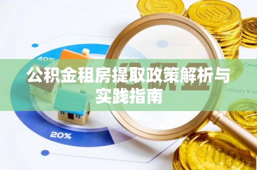 保康公积金租房提取政策解析与实践指南