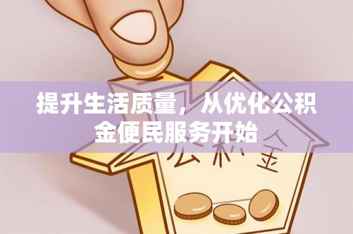 保康提升生活质量，从优化公积金便民服务开始