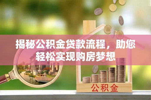 保康揭秘公积金贷款流程，助您轻松实现购房梦想