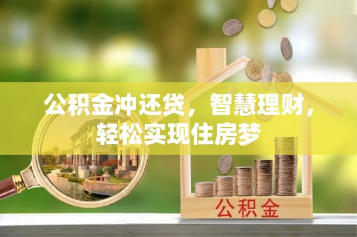 保康公积金冲还贷，智慧理财，轻松实现住房梦