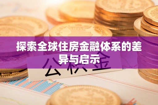 保康探索全球住房金融体系的差异与启示
