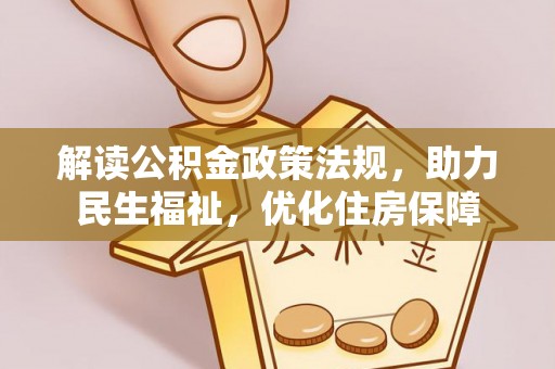 保康解读公积金政策法规，助力民生福祉，优化住房保障