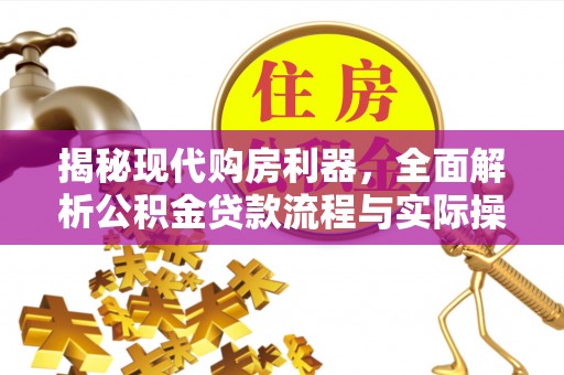 保康揭秘现代购房利器，全面解析公积金贷款流程与实际操作指南