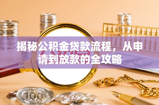 保康揭秘公积金贷款流程，从申请到放款的全攻略