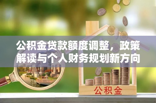 保康公积金贷款额度调整，政策解读与个人财务规划新方向