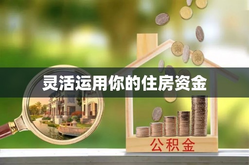 保康灵活运用你的住房资金