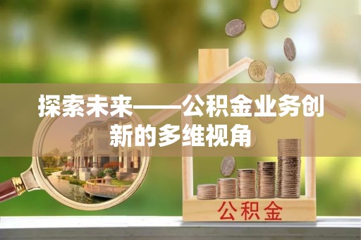 保康探索未来——公积金业务创新的多维视角