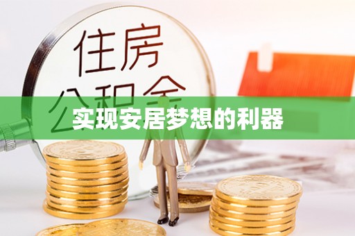 保康实现安居梦想的利器