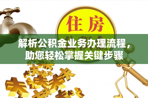 保康解析公积金业务办理流程，助您轻松掌握关键步骤