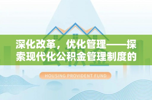 保康深化改革，优化管理——探索现代化公积金管理制度的实践与未来