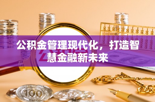 保康公积金管理现代化，打造智慧金融新未来