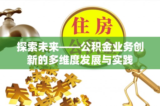 保康探索未来——公积金业务创新的多维度发展与实践