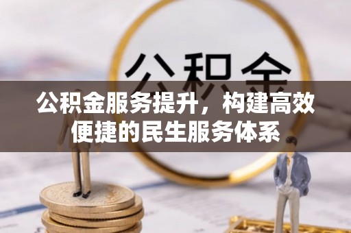 保康公积金服务提升，构建高效便捷的民生服务体系