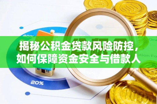 保康揭秘公积金贷款风险防控，如何保障资金安全与借款人权益