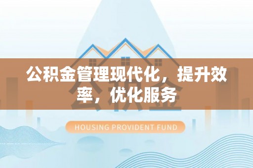 保康公积金管理现代化，提升效率，优化服务