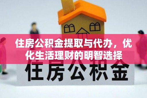 保康住房公积金提取与代办，优化生活理财的明智选择