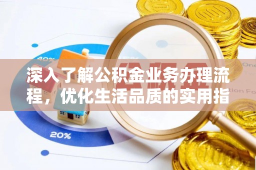 保康深入了解公积金业务办理流程，优化生活品质的实用指南