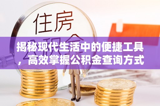 保康揭秘现代生活中的便捷工具，高效掌握公积金查询方式