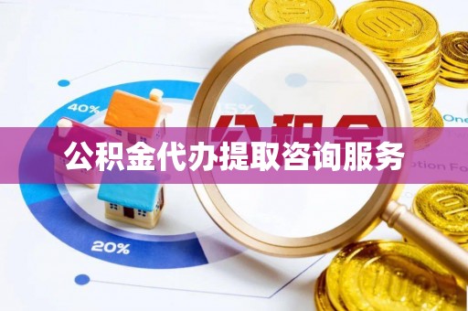 保康公积金代办提取咨询服务