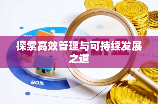 保康探索高效管理与可持续发展之道