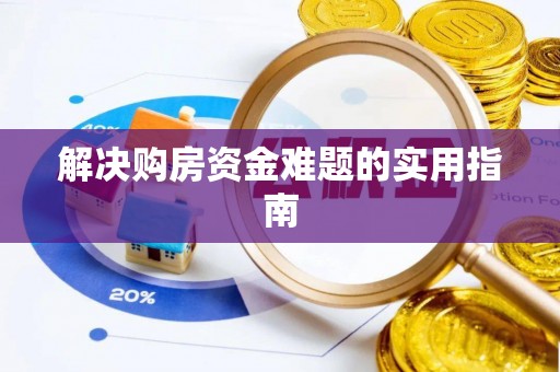 保康解决购房资金难题的实用指南