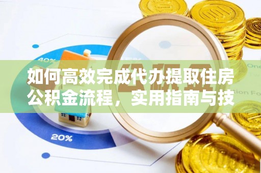 保康如何高效完成代办提取住房公积金流程，实用指南与技巧