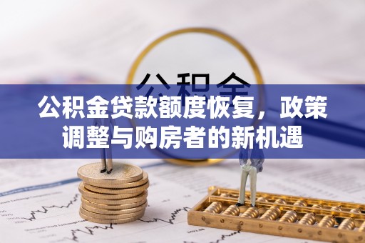 保康公积金贷款额度恢复，政策调整与购房者的新机遇