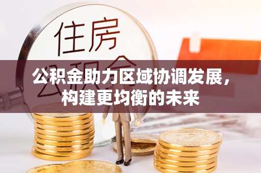 保康公积金助力区域协调发展，构建更均衡的未来