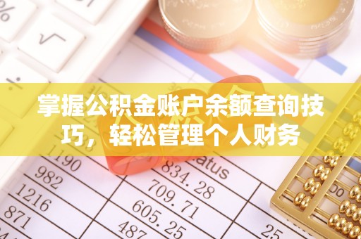 保康掌握公积金账户余额查询技巧，轻松管理个人财务