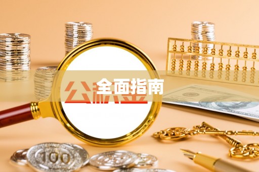 保康全面指南