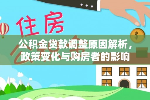 保康公积金贷款调整原因解析，政策变化与购房者的影响