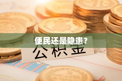 保康便民还是隐患？