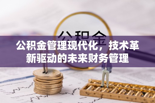 保康公积金管理现代化，技术革新驱动的未来财务管理