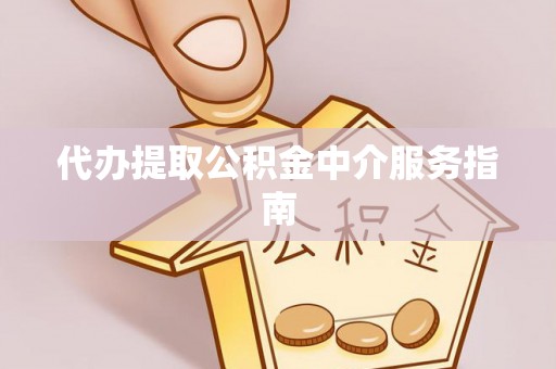 保康代办提取公积金中介服务指南