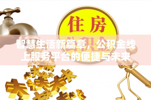 保康智慧生活新篇章，公积金线上服务平台的便捷与未来