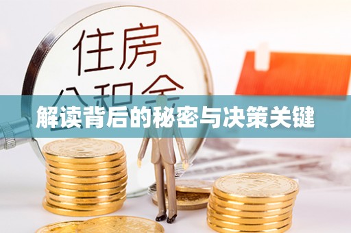 保康解读背后的秘密与决策关键