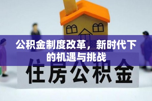 保康公积金制度改革，新时代下的机遇与挑战