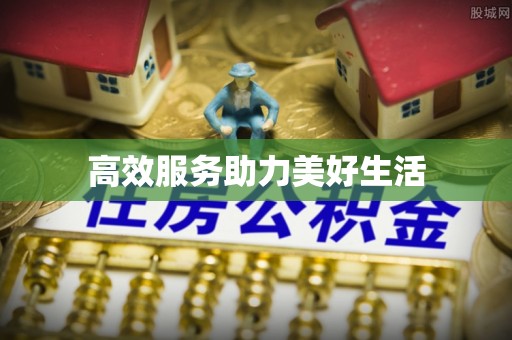 保康高效服务助力美好生活