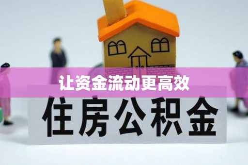 保康让资金流动更高效