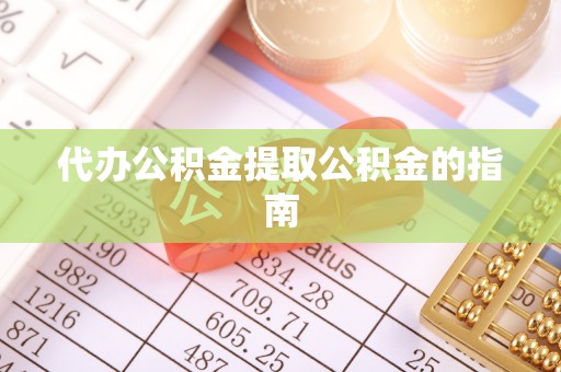 保康代办公积金提取公积金的指南