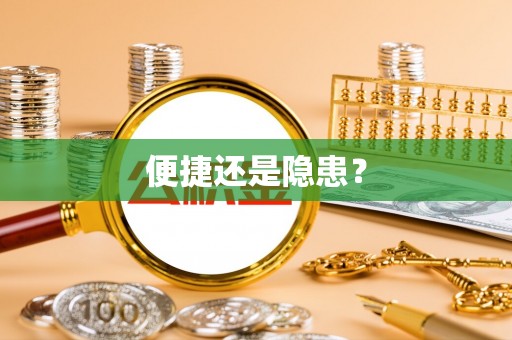 保康便捷还是隐患？