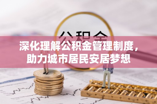 保康深化理解公积金管理制度，助力城市居民安居梦想