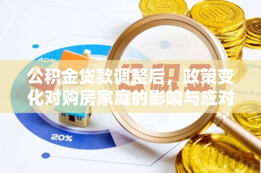 保康公积金贷款调整后，政策变化对购房家庭的影响与应对策略