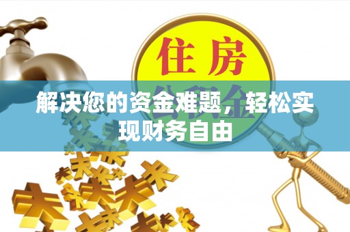 保康解决您的资金难题，轻松实现财务自由